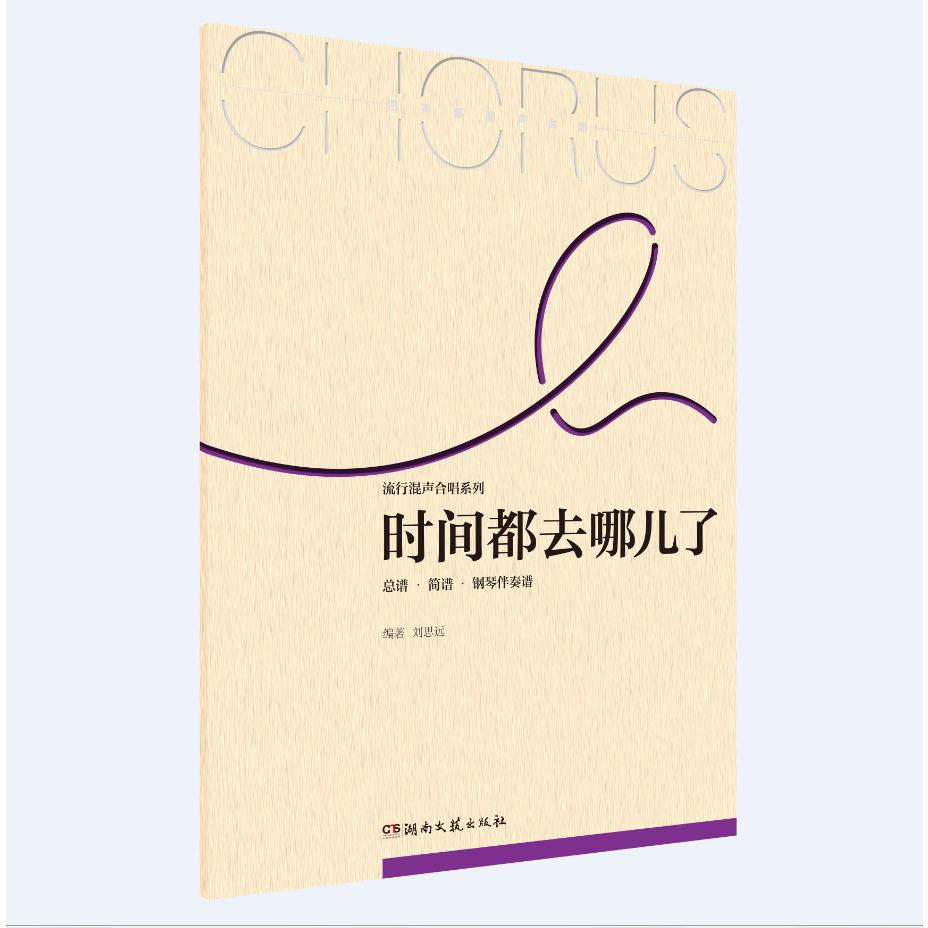 时间都去哪儿了（总谱简谱钢琴伴奏谱）/流行混声合唱系列