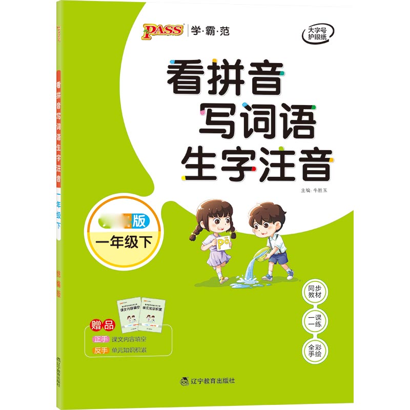 21春学霸范·小学专项-看拼音写词语生字注音·一年级下