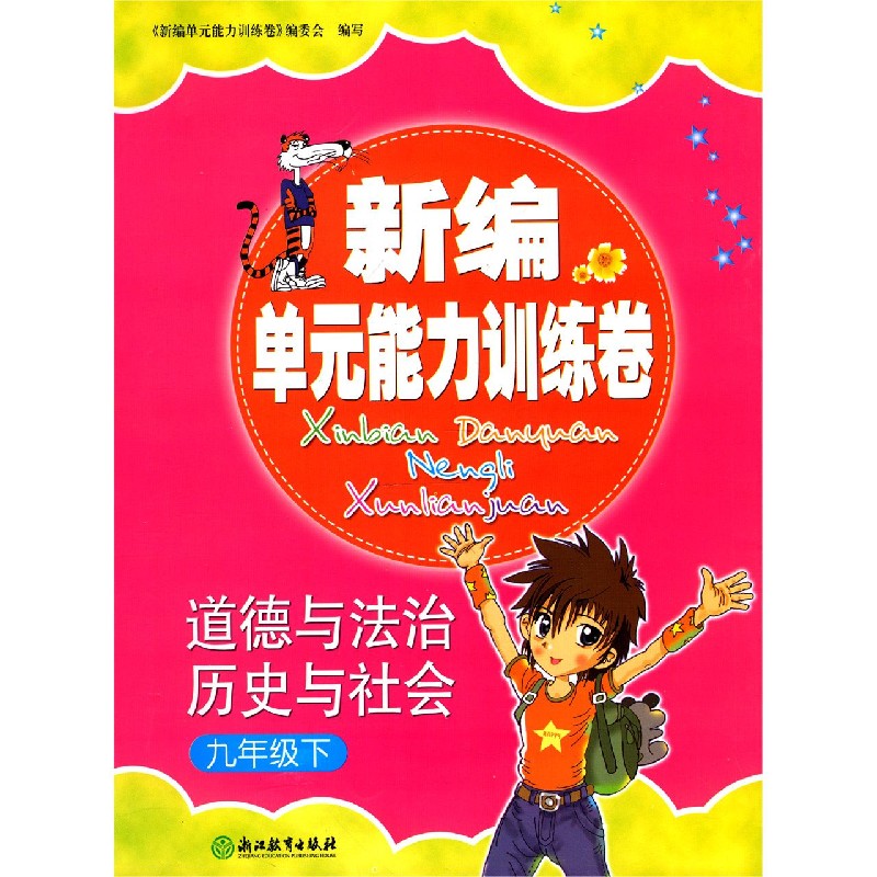 道德与法治历史与社会（9下）/新编单元能力训练卷