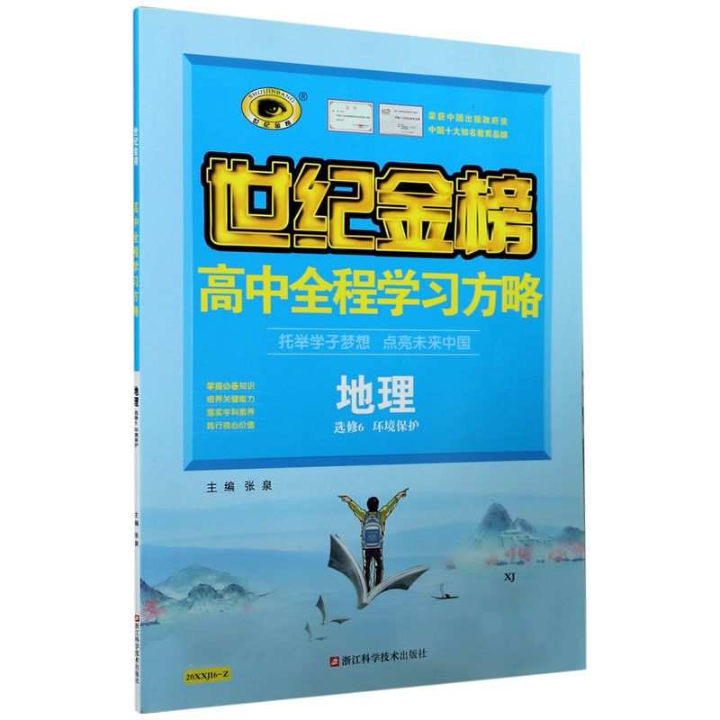 地理（选修6环境保护XJ）/世纪金榜高中全程学习方略