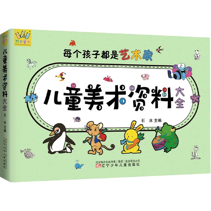 儿童美术资料大全/万有童书