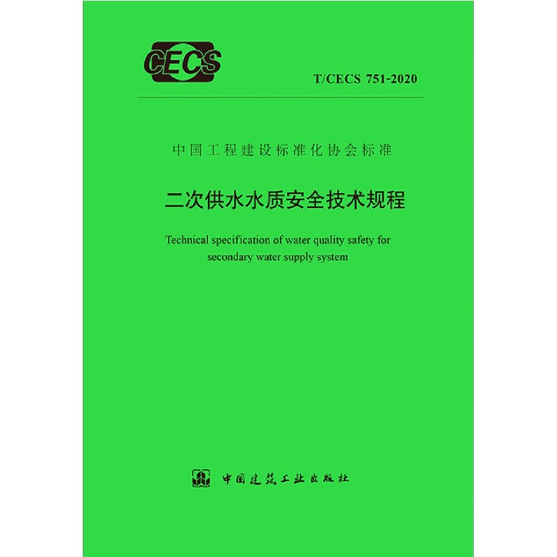 二次供水水质安全技术规程（TCECS751-2020）/中国工程建设标准化协会标准