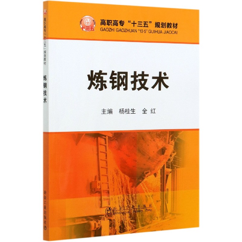 炼钢技术（高职高专十三五规划教材）