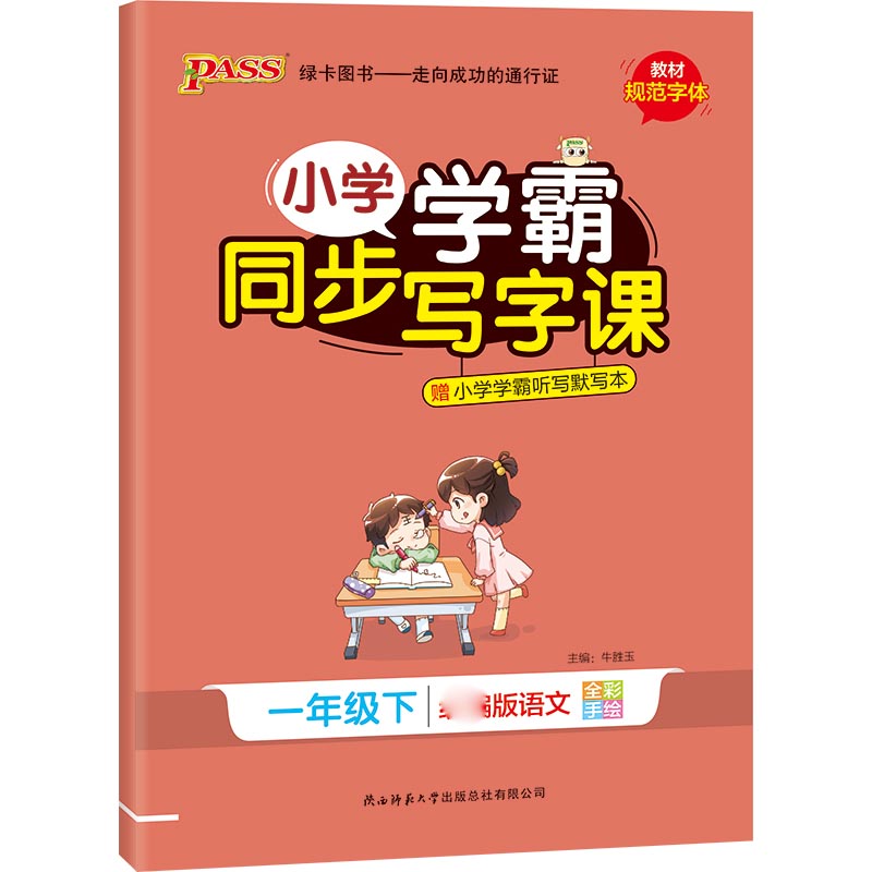 21春小学学霸同步写字课-语文一年级下