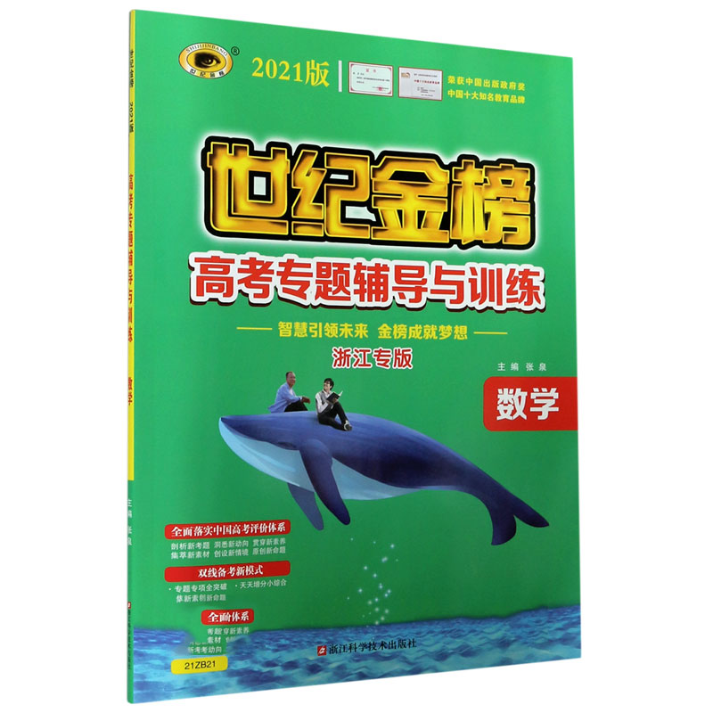 数学（理科2021版）/世纪金榜高考专题辅导与训练