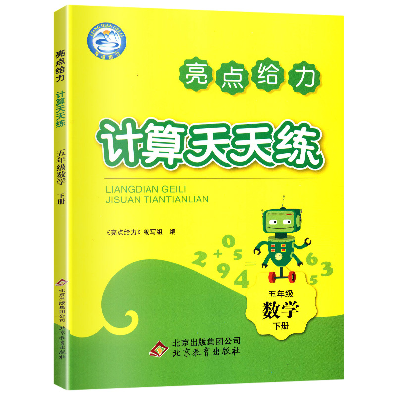 2021春亮点给力 计算天天练 5年级数学下册（江苏版）