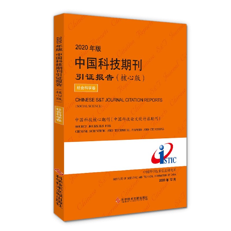 2020年版中国科技期刊引证报告（核心版社会科学卷）