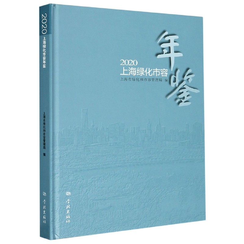 2020上海绿化市容年鉴（精）