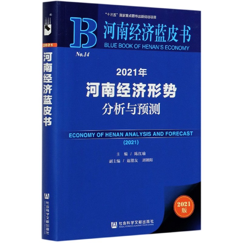 2021年河南经济形势分析与预测（2021版）/河南经济蓝皮书