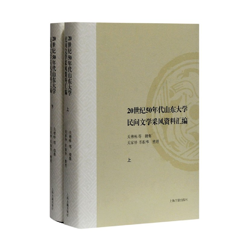 20世纪50年代山东大学民间文学采风资料汇编（上下）（精）