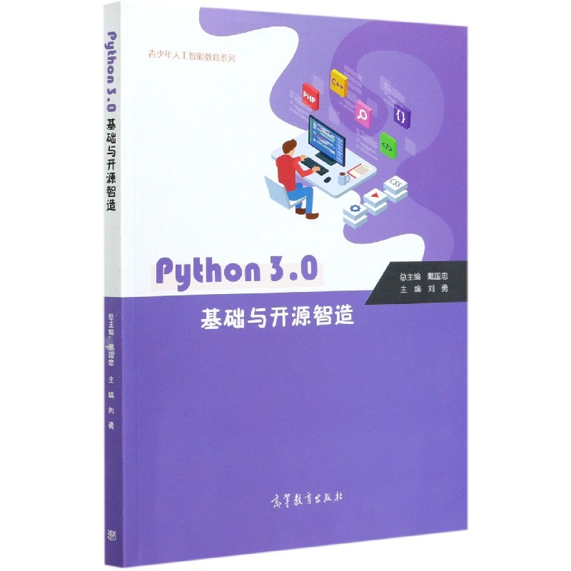 Python3.0基础与开源智造/青少年人工智能教育系列