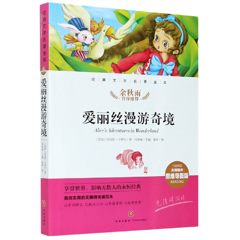 爱丽丝漫游奇境（名师精评思维导图版无障碍阅读）/经典文学名著金库