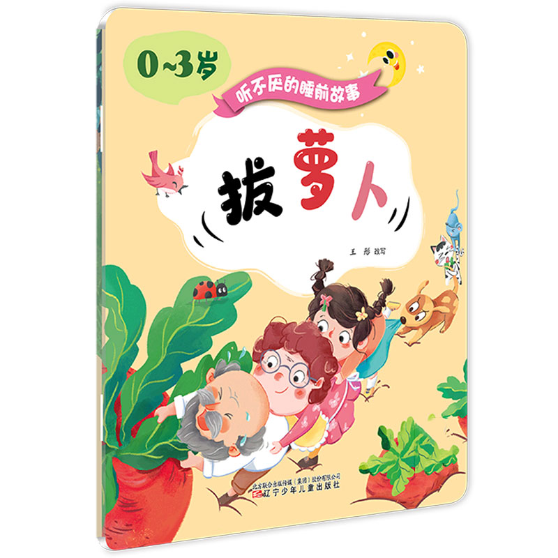 拔萝卜丑小鸭（0-3岁）/听不厌的睡前故事