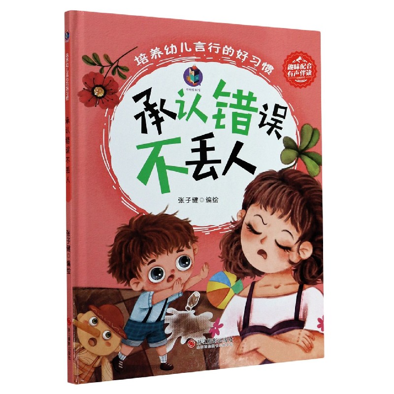 承认错误不丢人（精）/培养幼儿言行的好习惯