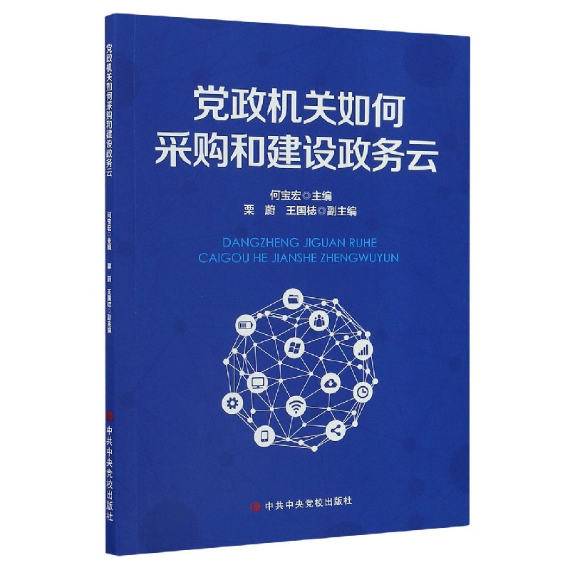 党政机关如何采购和建设政务云