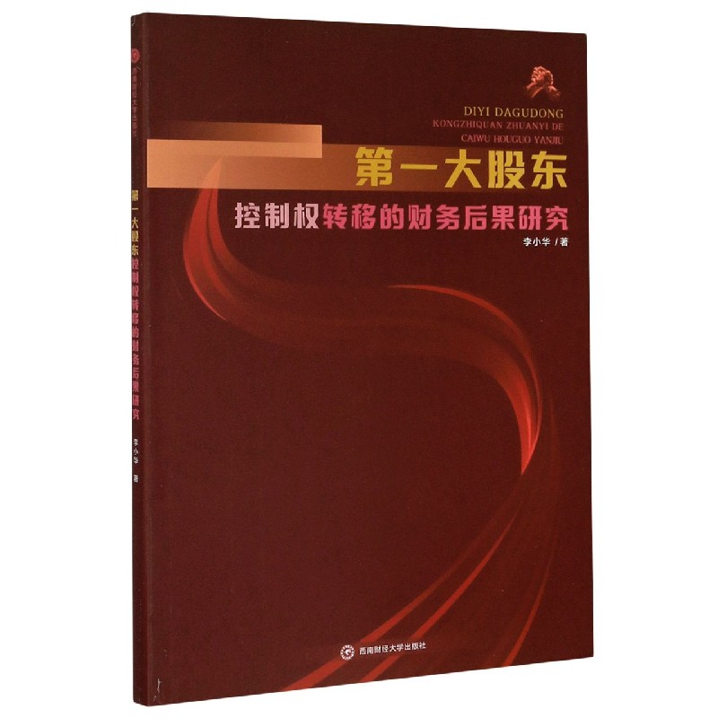 第一大股东控制权转移的财务后果研究
