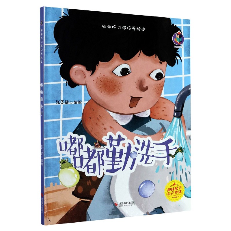 嘟嘟勤洗手（精）/嘟嘟好习惯培养绘本