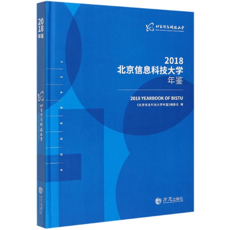 北京信息科技大学年鉴（2018）（精）