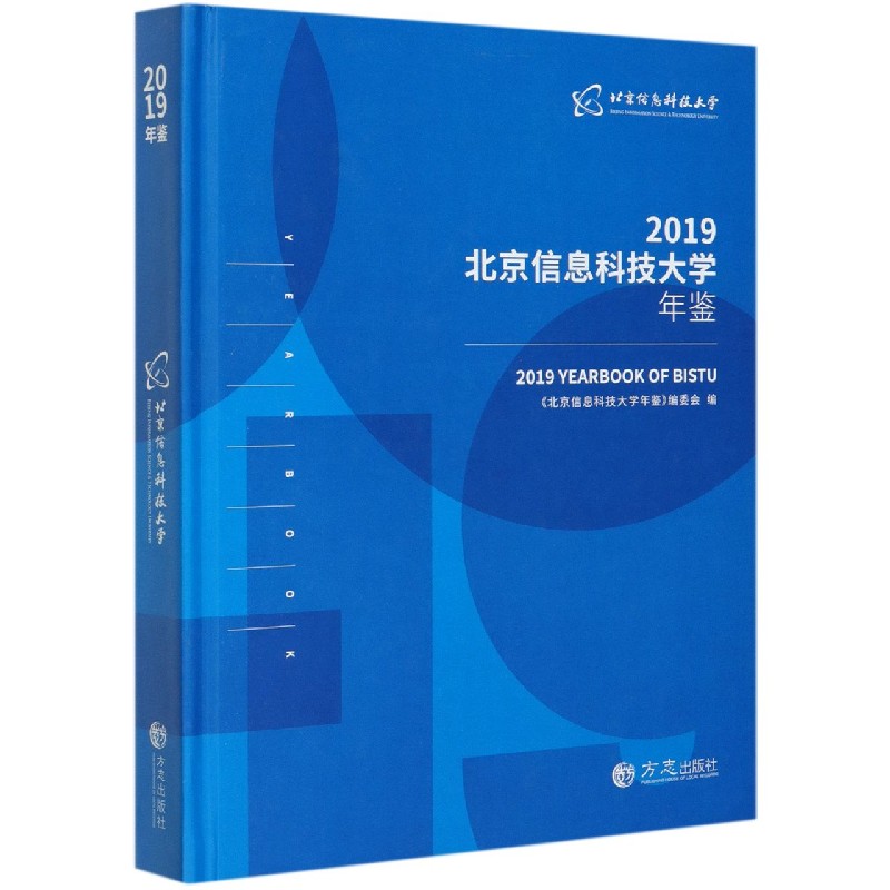 北京信息科技大学年鉴（2019）（精）