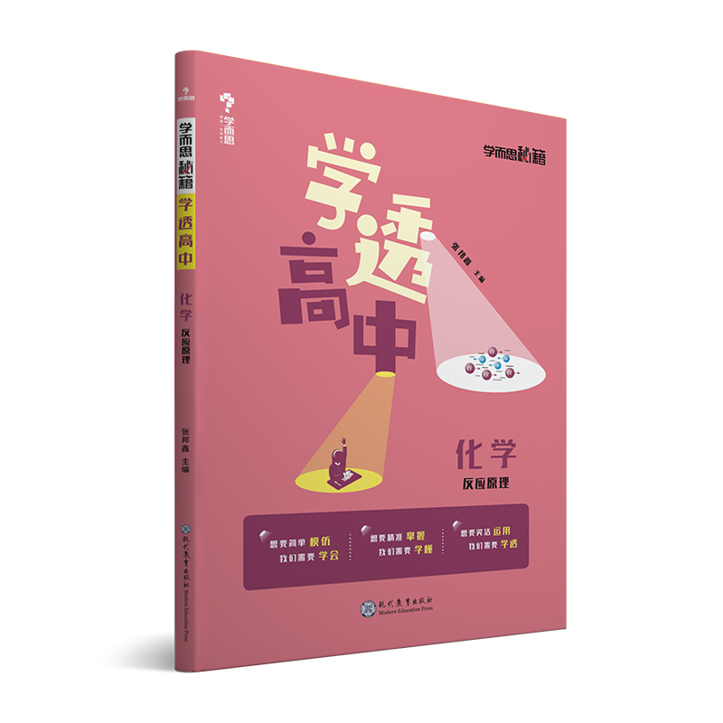 化学（反应原理）/学透高中学而思秘籍