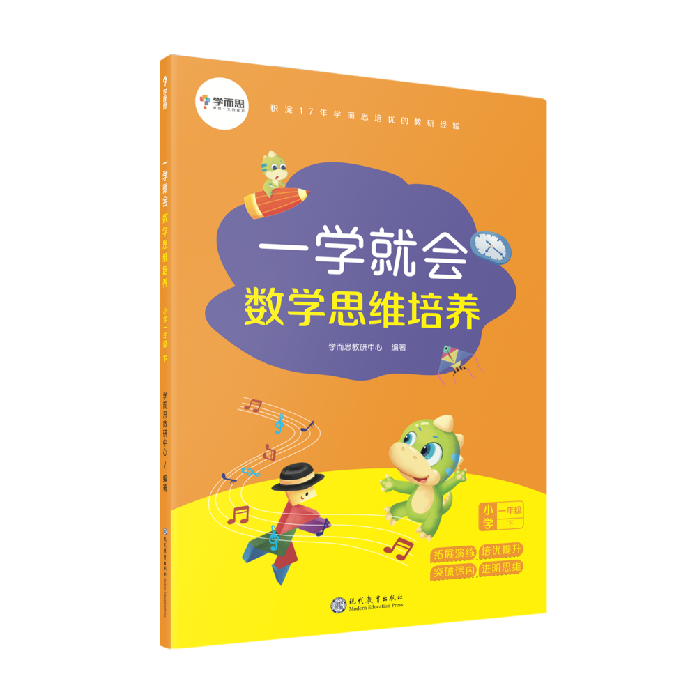 一学就会数学思维培养（小学1下）