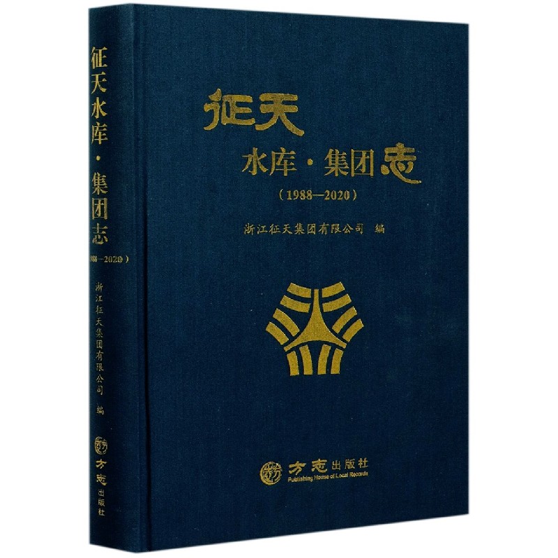 征天水库集团志（1988-2020）（精）