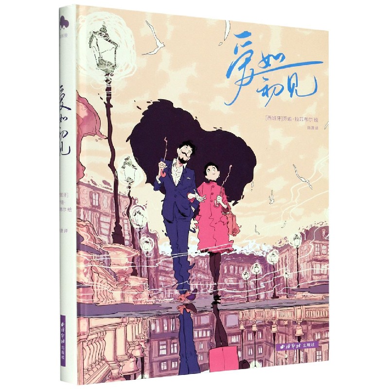 爱如初见（精）