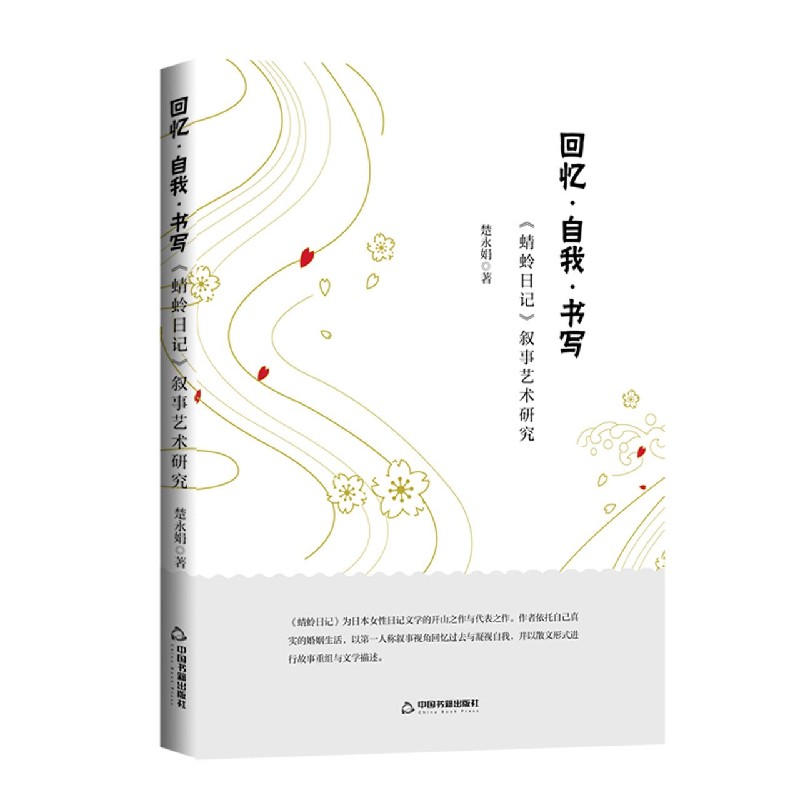 回忆自我书写（蜻蛉日记叙事艺术研究）