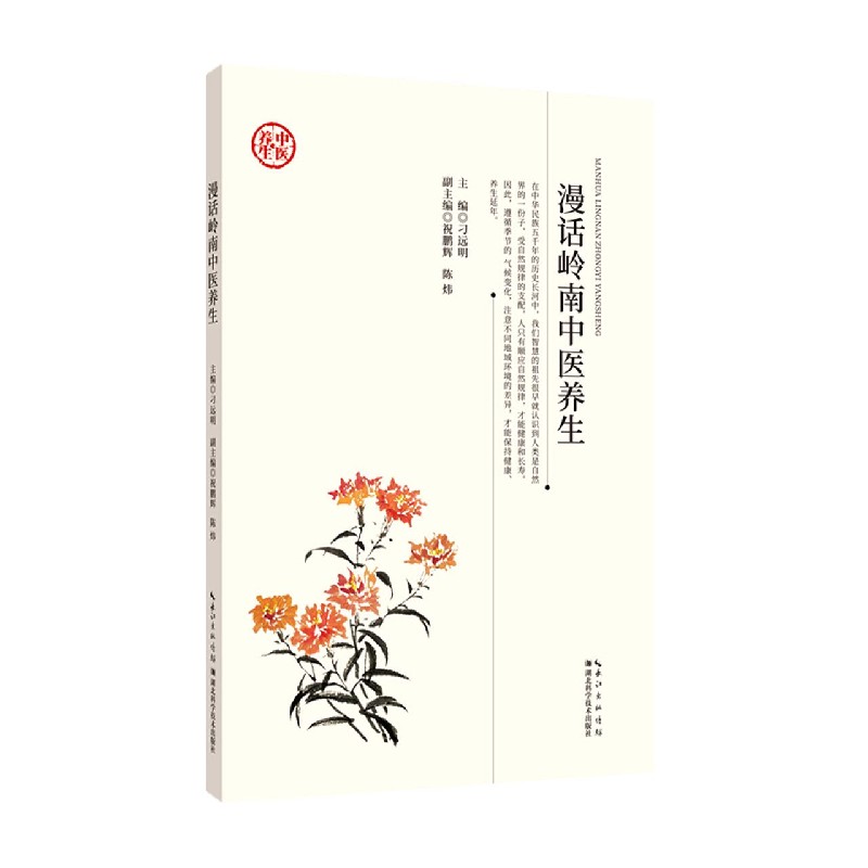 漫话岭南中医养生