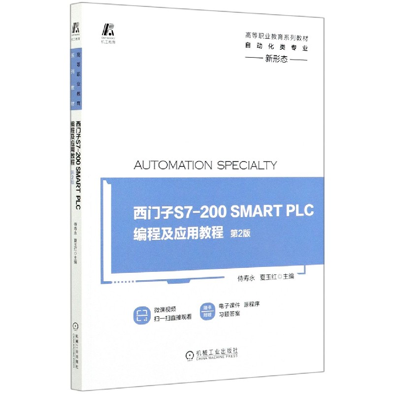 西门子S7-200SMART PLC编程及应用教程（自动化类专业第2版高等职业教育系列教材）