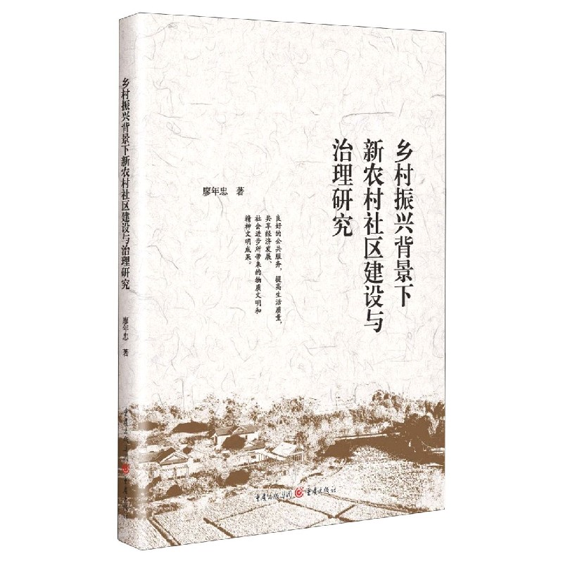 乡村振兴背景下新农村社区建设与治理研究