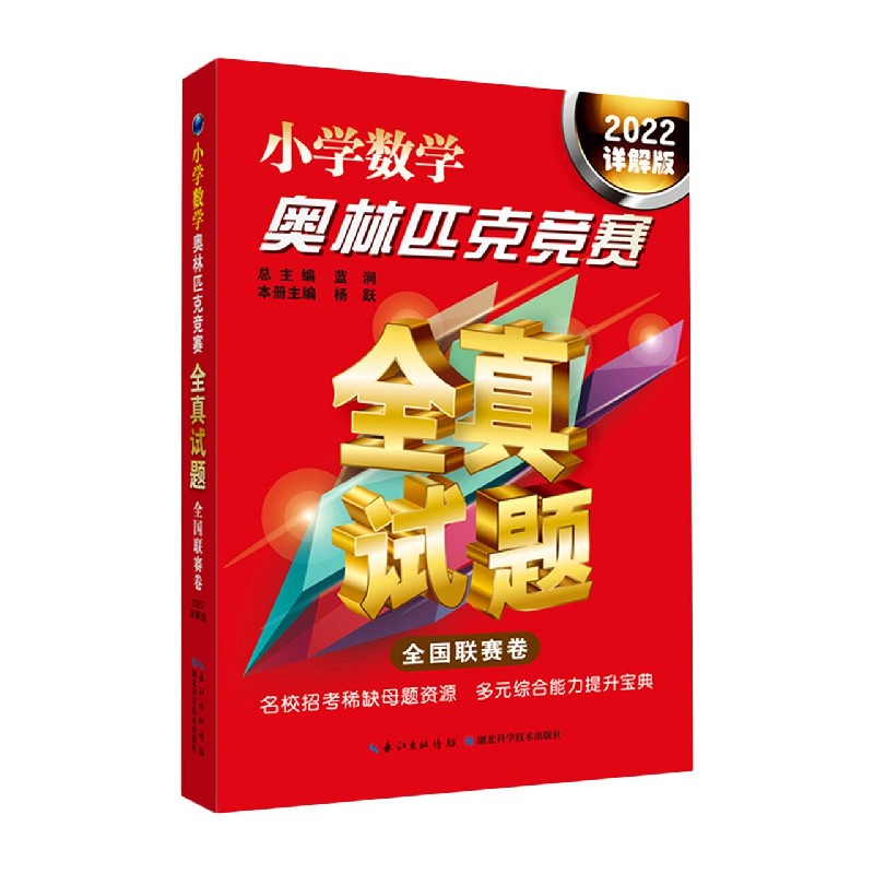 小学数学奥林匹克竞赛全真试题（全国联赛卷2022详解版）