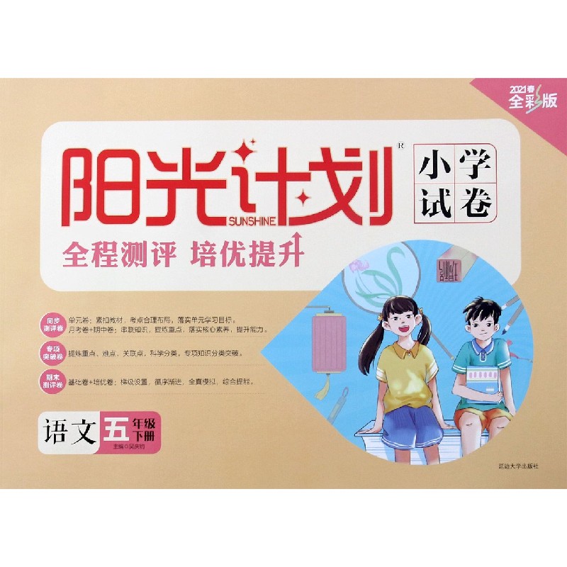 语文（5下2021春全彩版）/阳光计划小学试卷