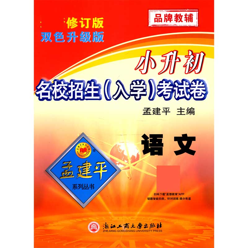 语文（修订版双色升级版）/小升初名校招生入学考试卷