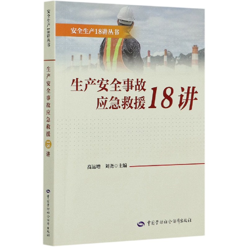 生产安全事故应急救援18讲/安全生产18讲丛书