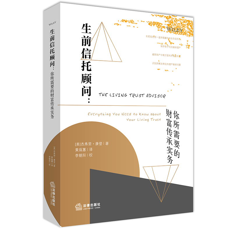 生前信托顾问--你所需要的财富传承实务