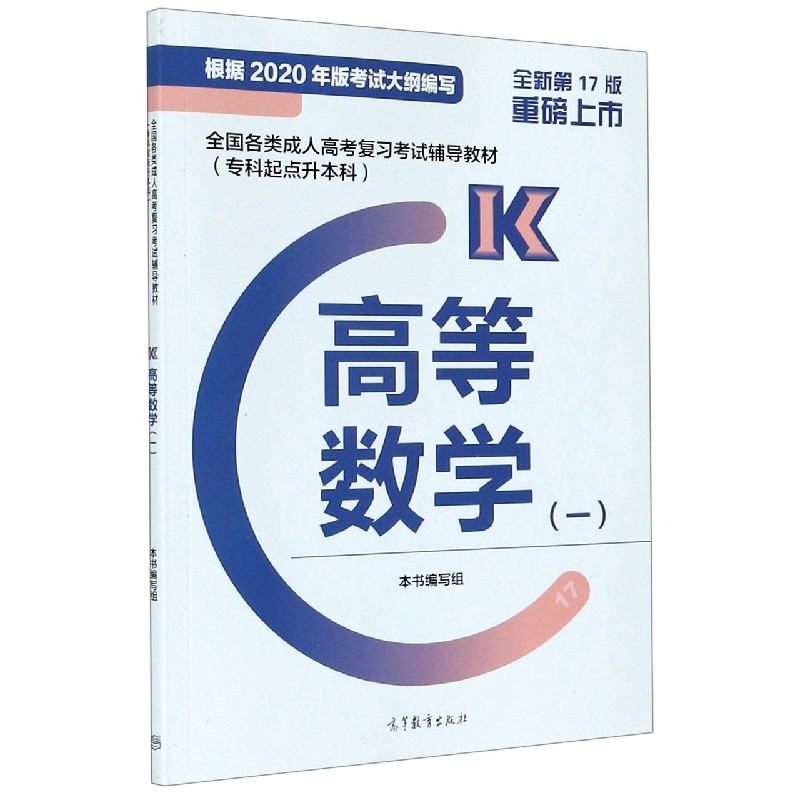 高等数学（1全新第17版专科起点升本科全国各类成人高考复习考试辅导教材）