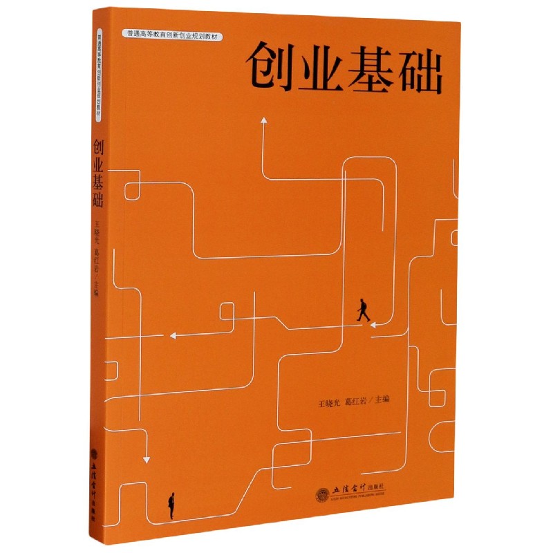 创业基础（普通高等教育创新创业规划教材）