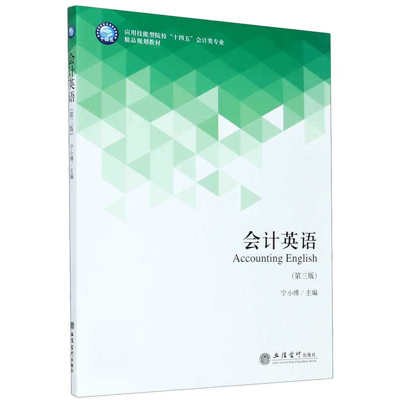 会计英语（第3版应用技能型院校十四五会计类专业精品规划教材）