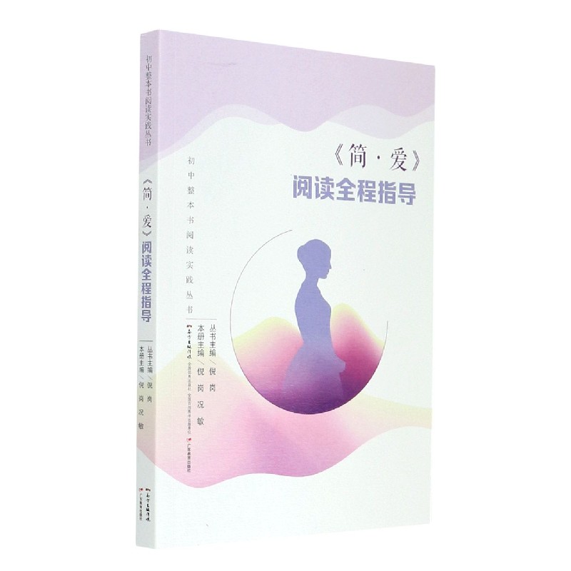 简·爱阅读全程指导/初中整本书阅读实践丛书