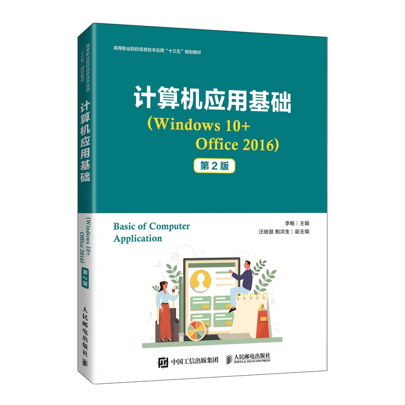 计算机应用基础（Windows 10+Office 2016） （第2版）