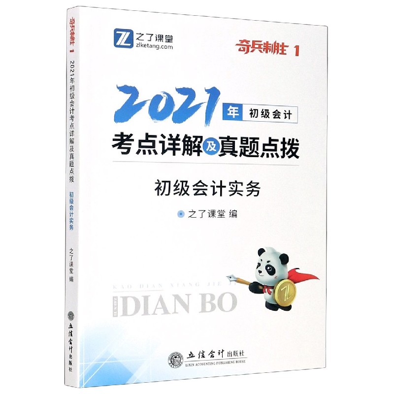 初级会计实务（2021年初级会计考点详解及真题点拨）