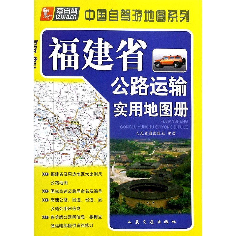 福建省公路运输实用地图册/中国自驾游地图系列