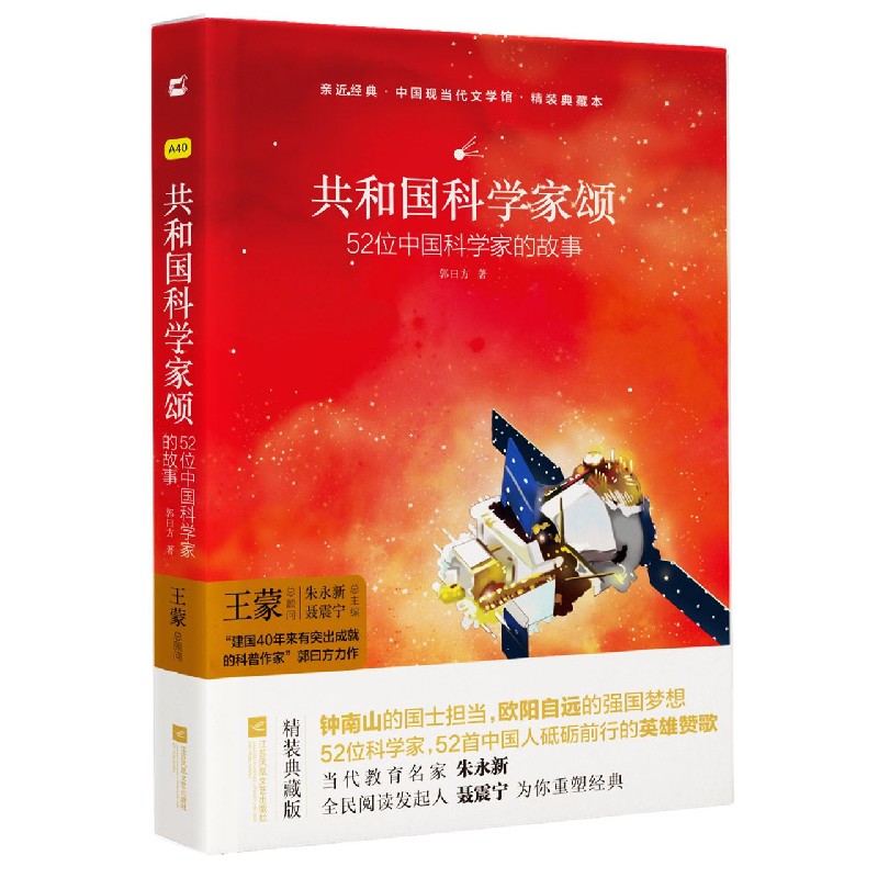 共和国科学家颂（52位中国科学家的故事精装典藏本）（精）/中国现当代文学馆/亲近经典
