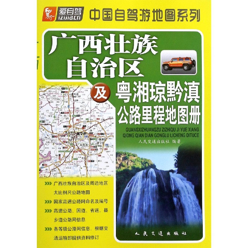 广西壮族自治区及粤湘琼黔滇公路里程地图册/中国自驾游地图系列