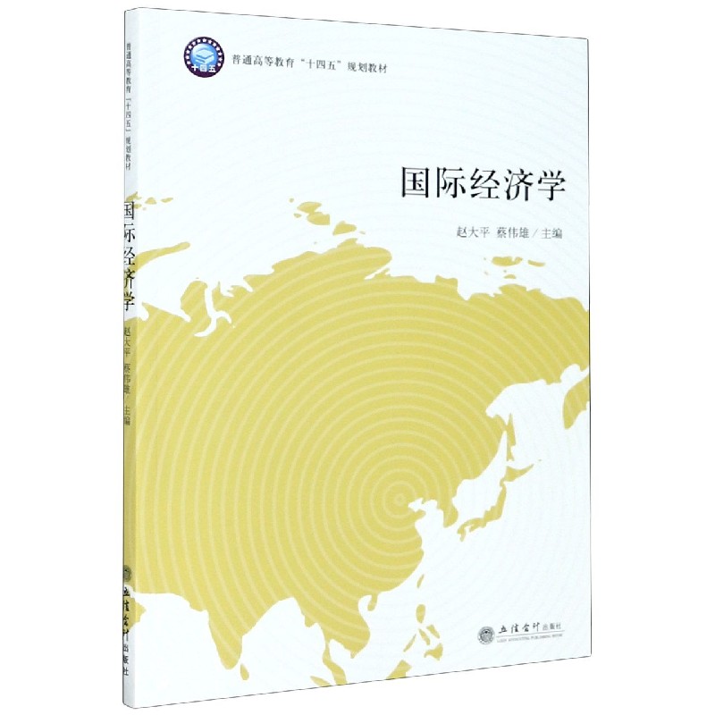 国际经济学（普通高等教育十四五规划教材）