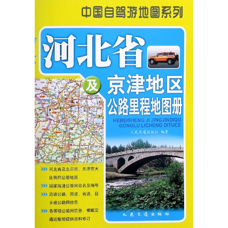 河北省及京津地区公路里程地图册/中国自驾游地图系列