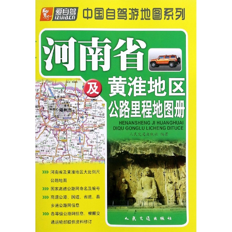 河南省及黄淮地区公路里程地图册/中国自驾游地图系列