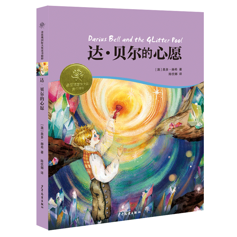 金玫瑰国际大奖童书精粹:达·贝尔的心愿