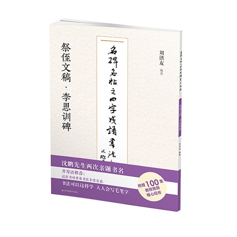 名碑名帖之四字成语书法教程. 祭侄文稿·李思训碑